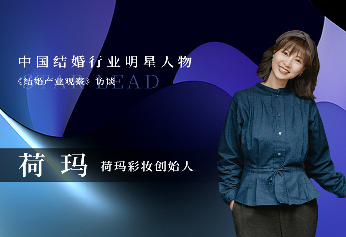 荷瑪：追求美創(chuàng  )造美，看妝容里蘊含的情感流轉！