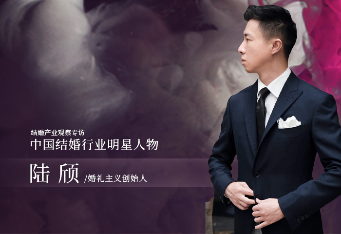 陸頎：不定義風(fēng)格，不定義人 | 中國結婚行業(yè)明星人物