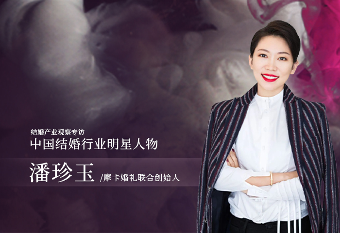 潘珍玉：中國婚禮的人文精神！| 中國結婚行業(yè)明星人物