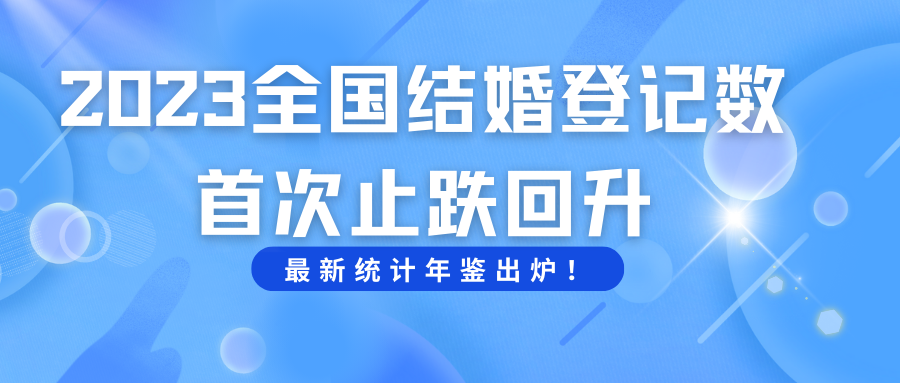 全國結婚人數止跌回升！
