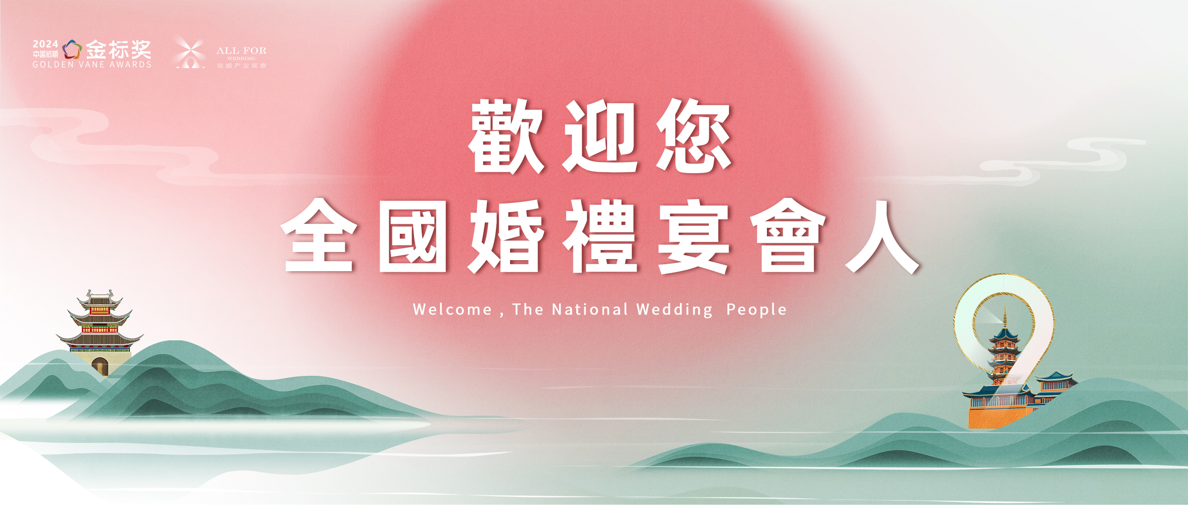 歡迎全國婚禮宴會(huì )人，12.3-4南京見(jiàn)！