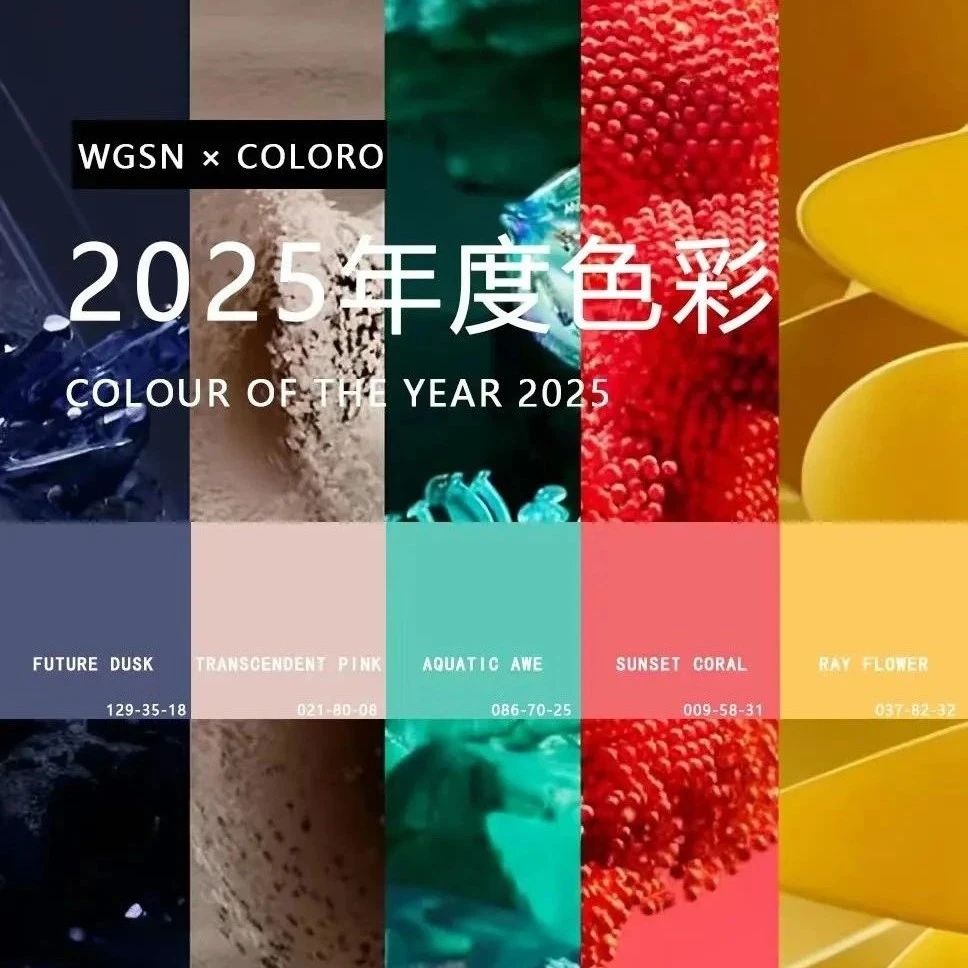2025年五大關(guān)鍵流行色！