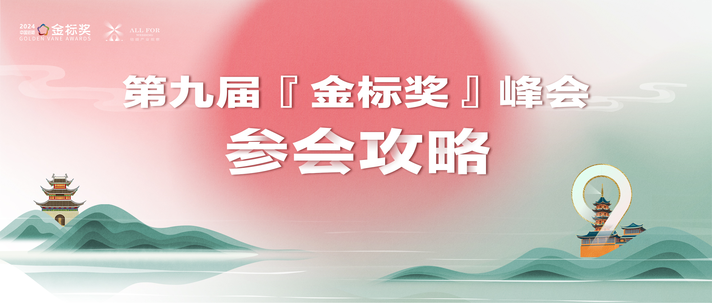 參會(huì )攻略！一文解鎖，第九屆金標獎年度峰會(huì )