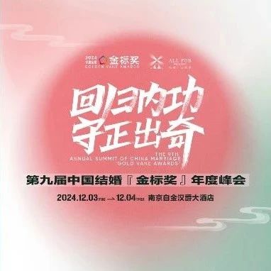 回歸內功 守正出奇！第九屆『金標獎』年終盛典
