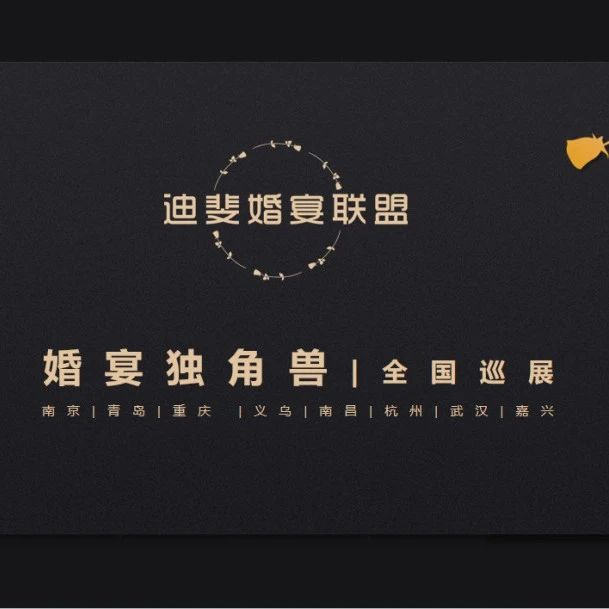 “婚宴獨角獸”全國巡展，南京站即將開(kāi)啟！