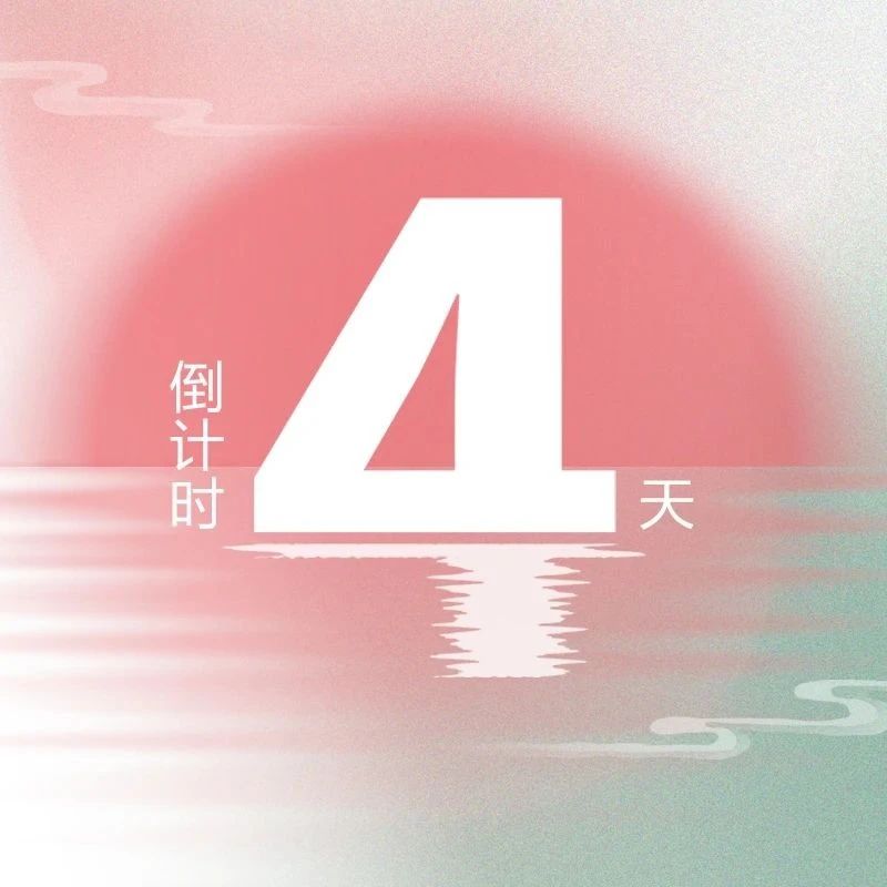亮點(diǎn)升級！第九屆『金標獎』峰會(huì )，4天倒計時(shí)