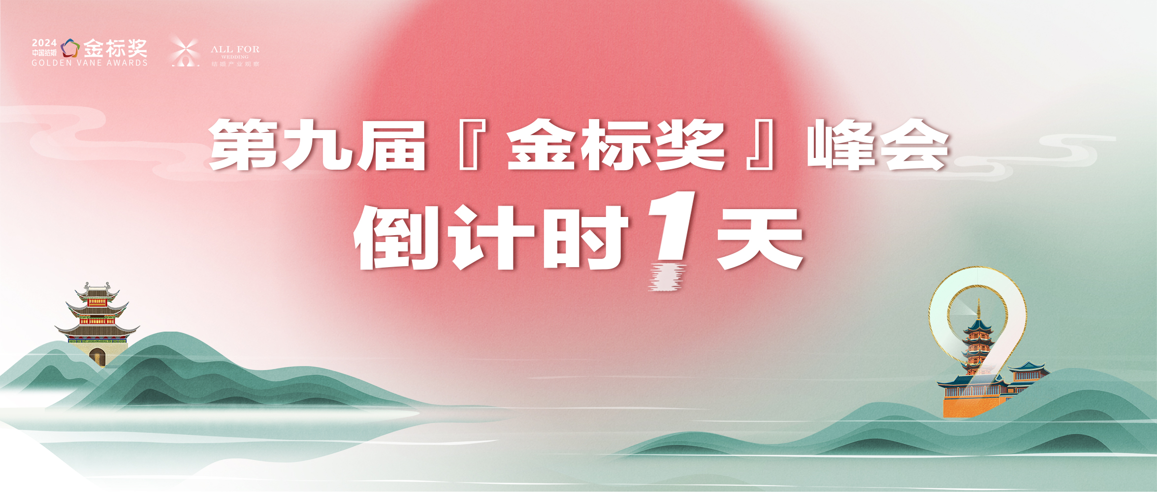 倒計時(shí)1天！金標獎千人盛典，期待您來(lái)！