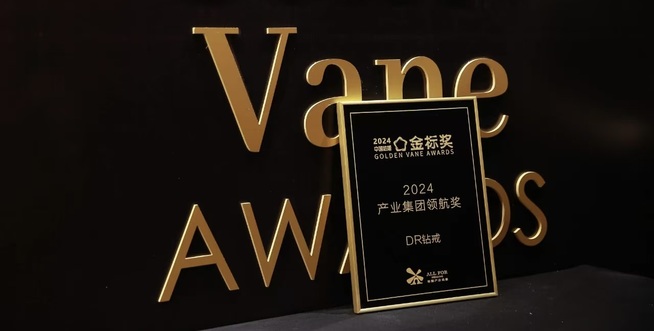 恭喜！DR鉆戒榮獲中國結婚產(chǎn)業(yè)「金標獎」