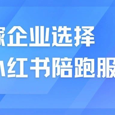 婚嫁企業(yè)為什么選擇小紅書(shū)陪跑服務(wù)？