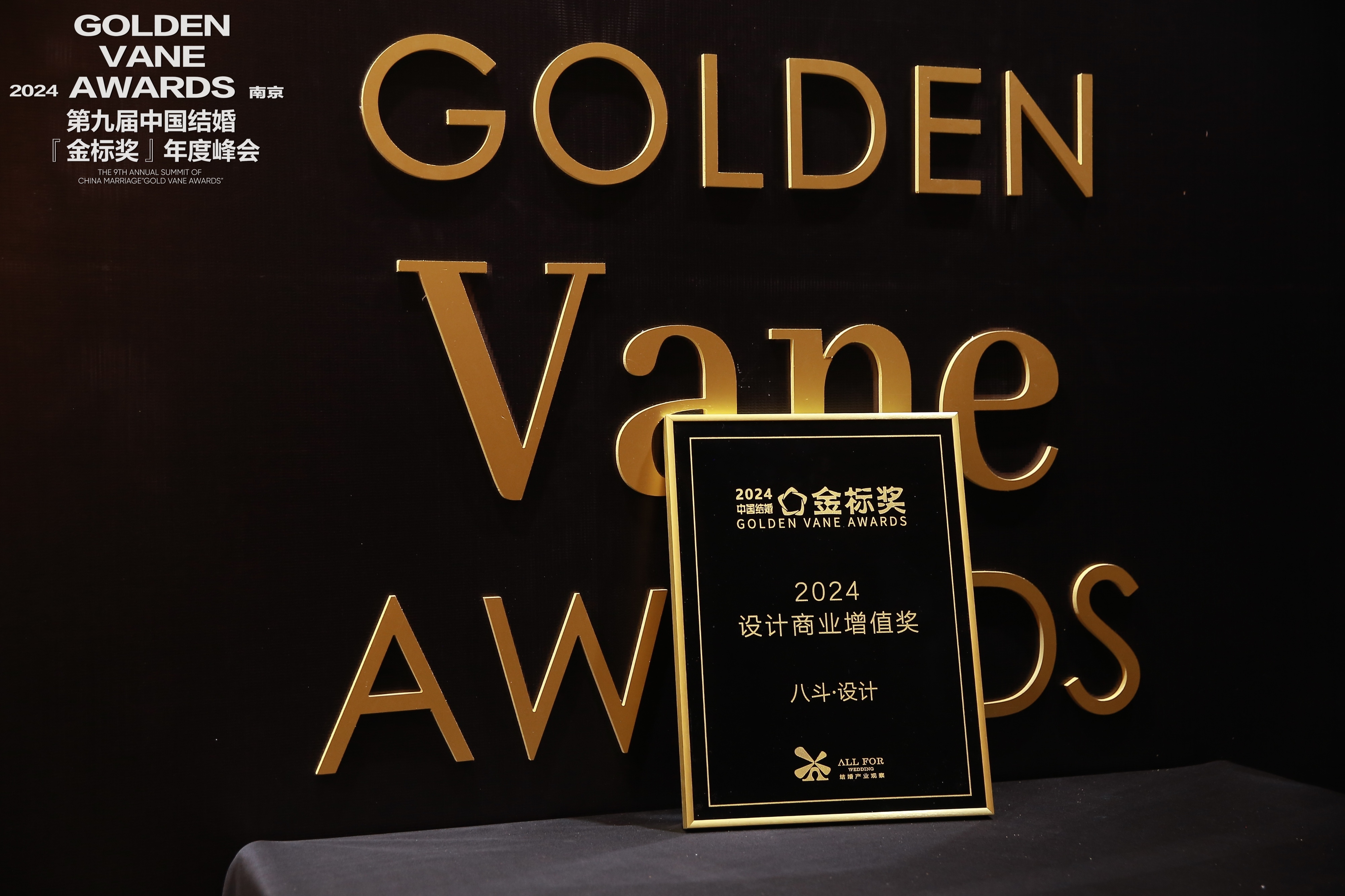 八斗·設計，榮獲“2024設計商業(yè)增值獎”