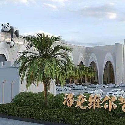 3萬(wàn)平、投資2億！新疆洛克維爾藝術(shù)文化中心