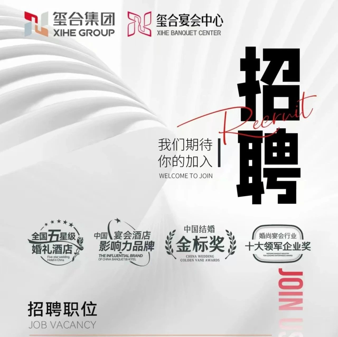婚禮堂招聘：璽合集團9大崗位，等你來(lái)！