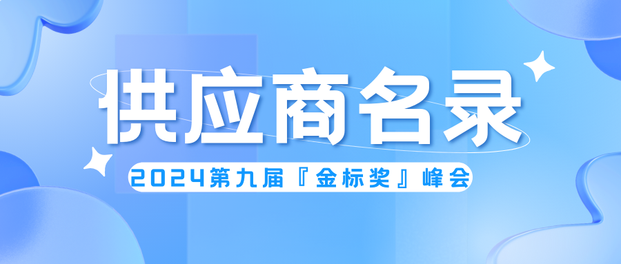 精選供應商！第九屆『金標獎』峰會(huì )名錄