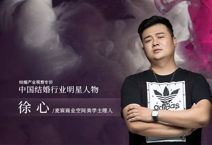 徐心：深耕幸福產(chǎn)業(yè)，賦空間以情感深度和文化傳承