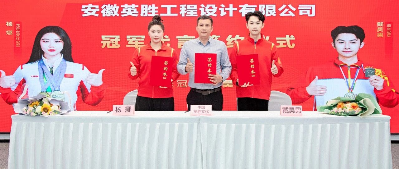重磅簽約！世界冠軍楊娜與戴昊男成為英勝文化代言人