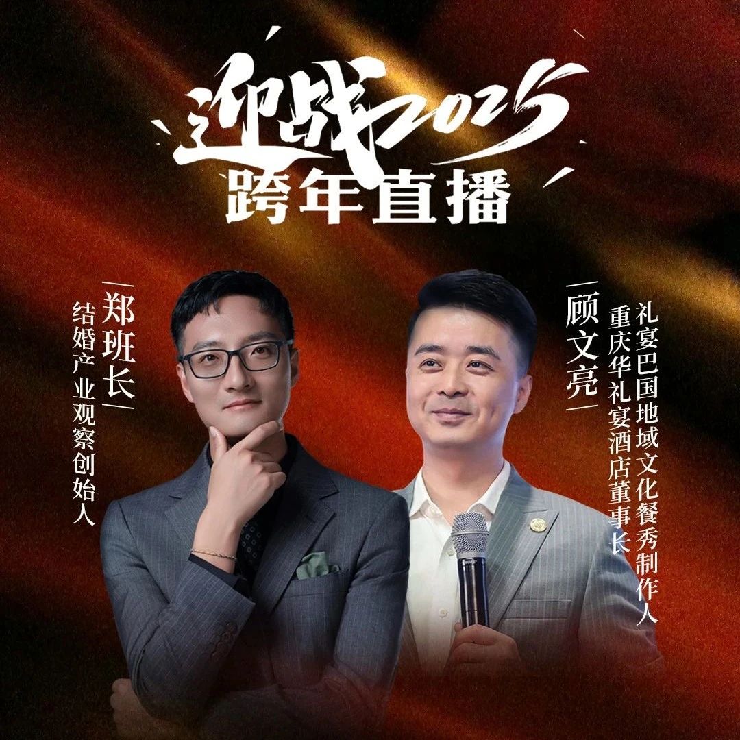 迎戰2025！鄭班長(cháng)&顧文亮【跨年直播】