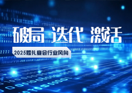 2025行業(yè)風(fēng)向：破局、迭代、激活！