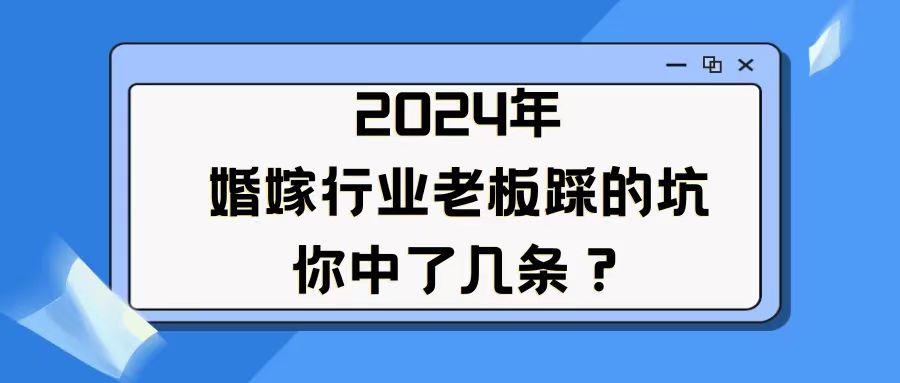 婚嫁老板踩的坑，你中了幾條？