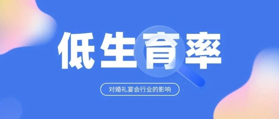 生育大變局下，行業(yè)要怎么辦？