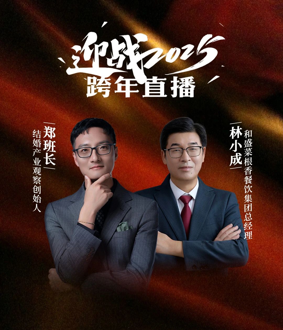 迎戰2025！鄭班長(cháng)&林小成【跨年直播】
