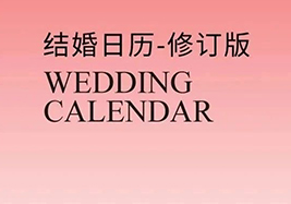 熱門(mén)檔期告急！2025年“雙春年”結婚吉日