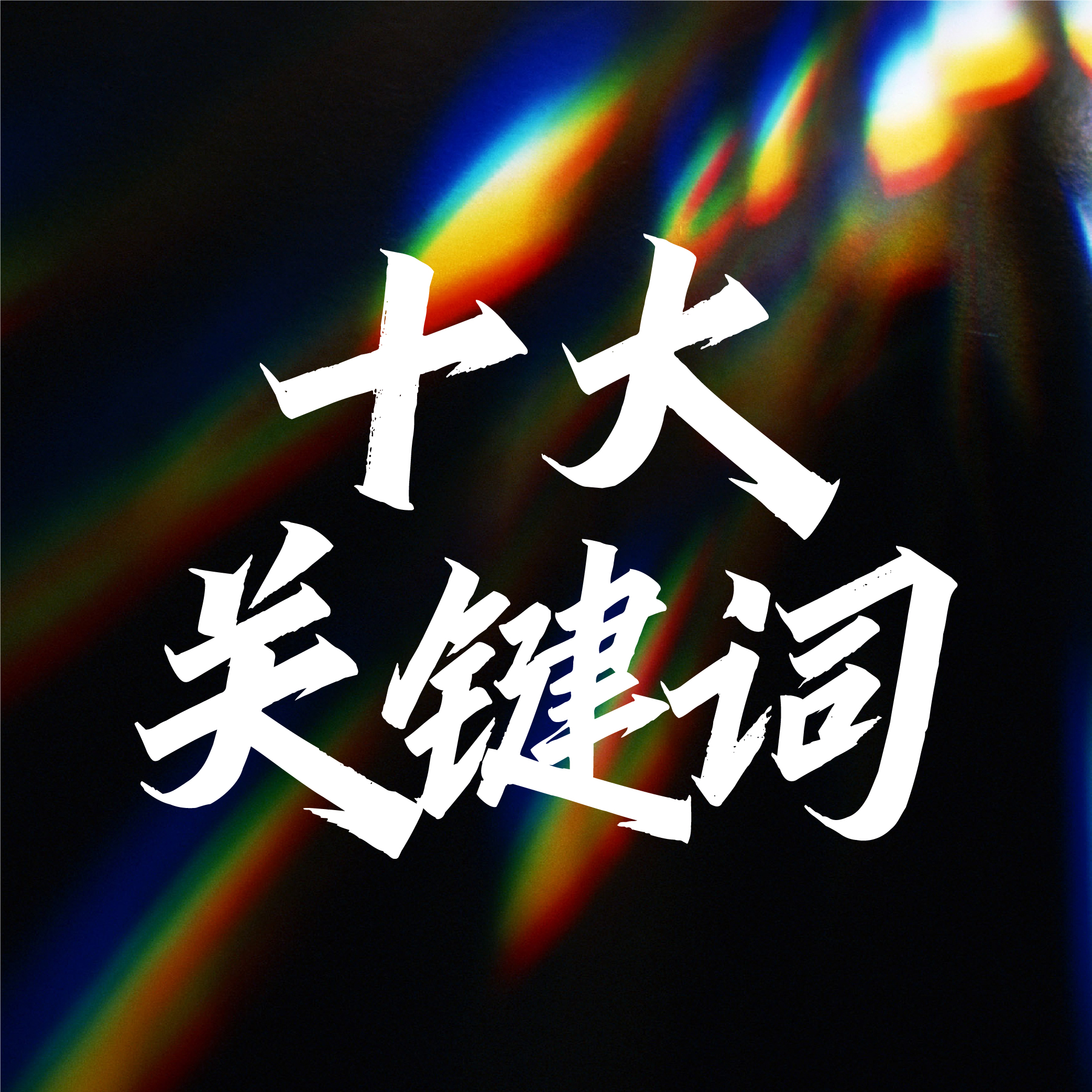 十大關(guān)鍵詞！透視2025年中國婚禮宴會(huì )行業(yè)