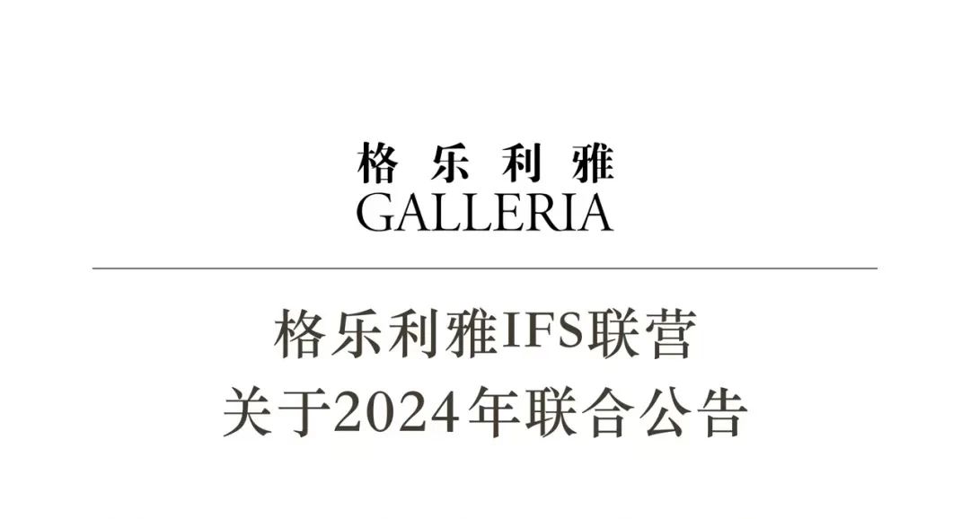 重磅！格樂(lè )利雅聯(lián)合公告