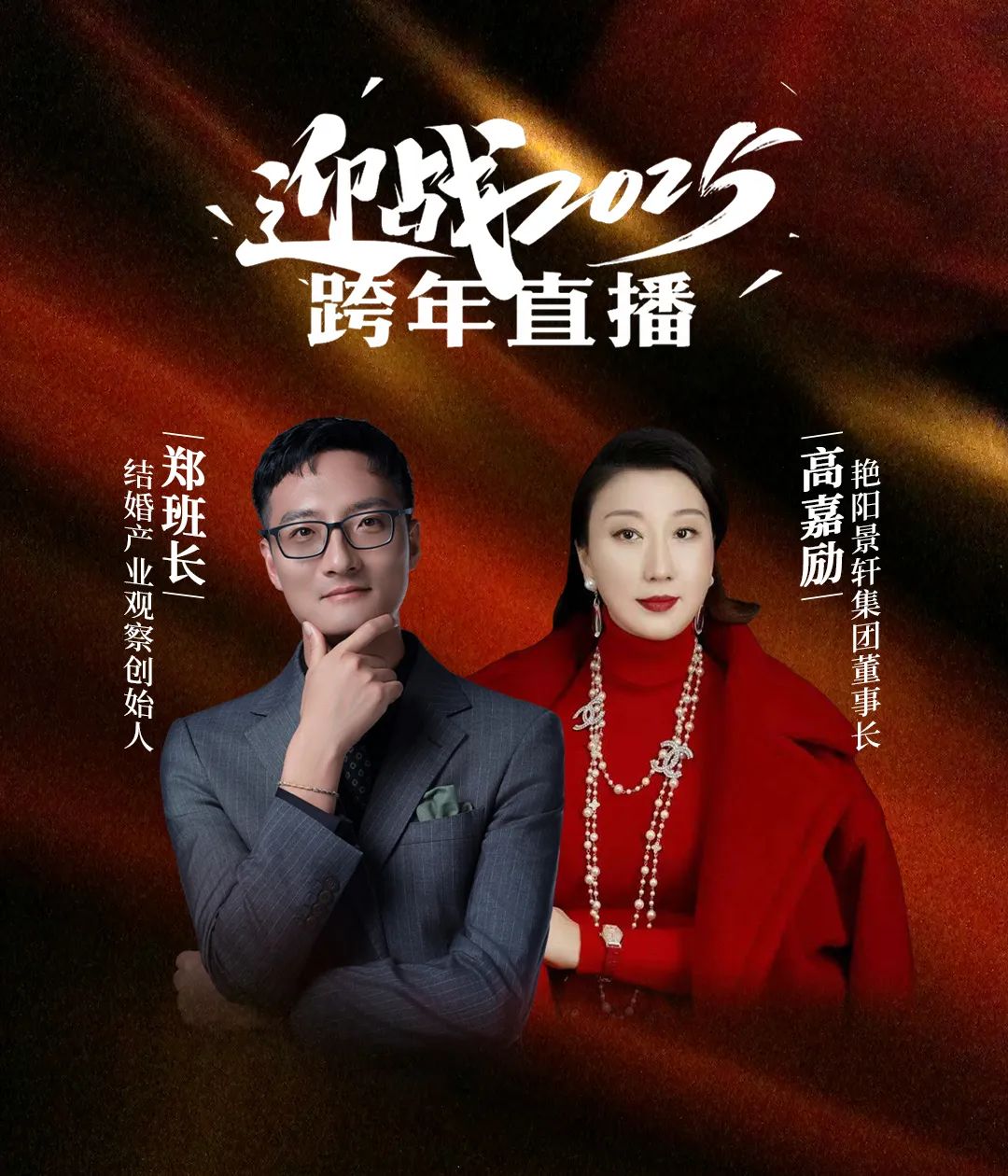 迎戰2025！鄭班長(cháng)&高嘉勵【跨年直播】
