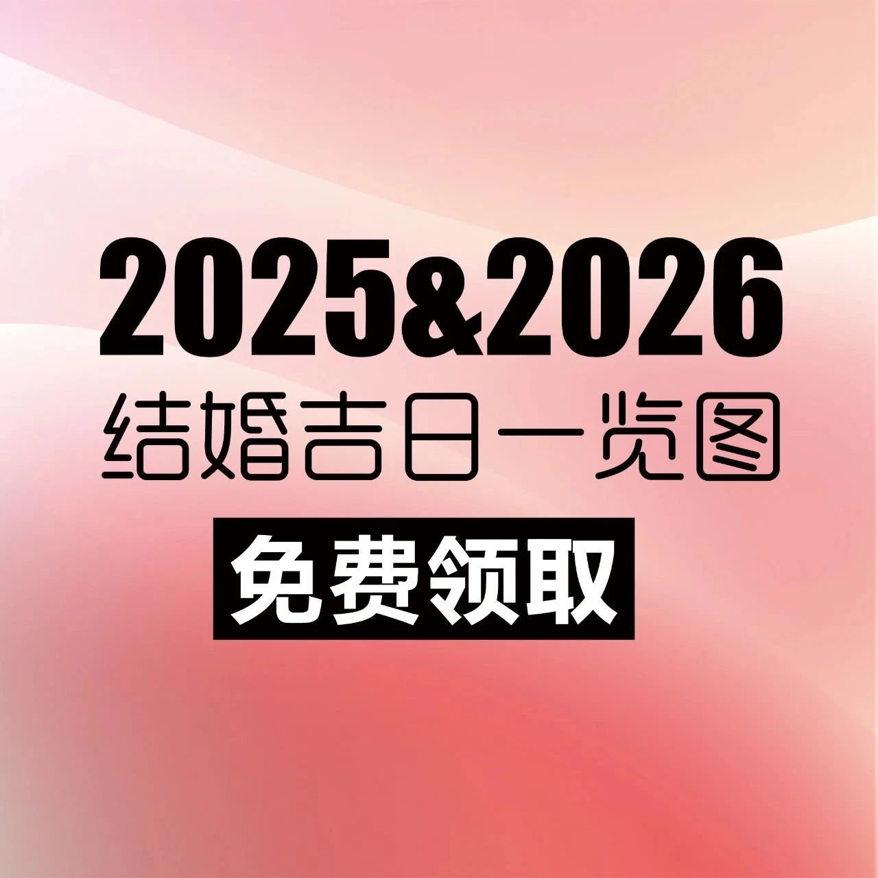 2025-2026年結婚吉日（含高清大圖領(lǐng)?。?>
                                        </a>

                                    </div>
                                    <div   id=