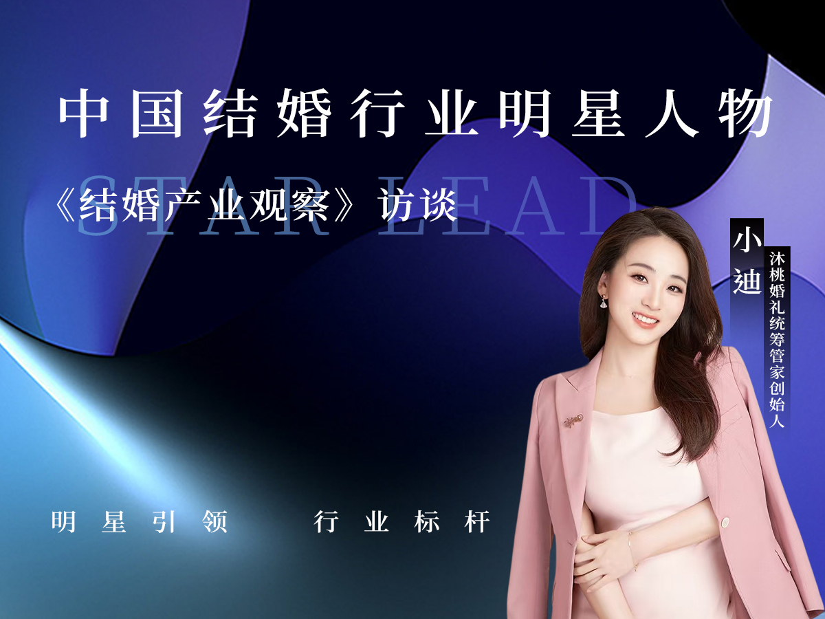 小迪：婚禮不應該是“高壓團建”，它的意義在于體驗