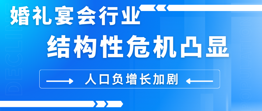 婚禮宴會(huì )行業(yè)危機凸顯！國家統計局最新數據