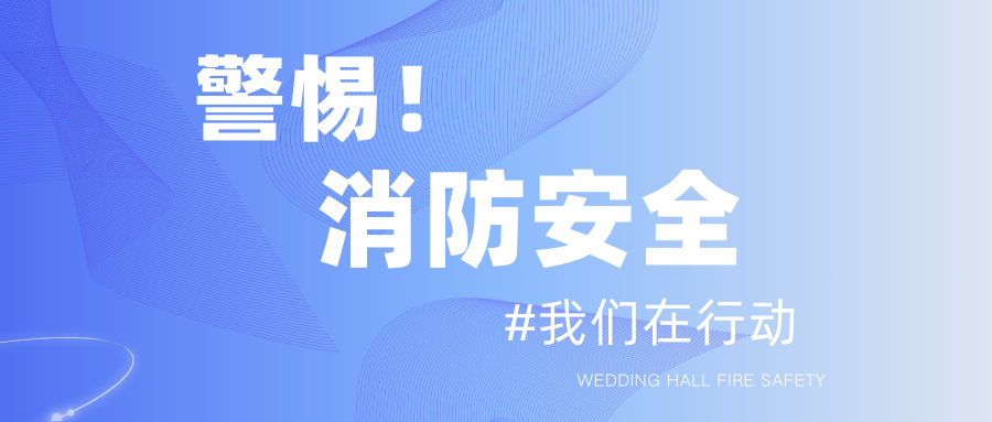 春節臨近！保障婚禮宴會(huì )消防安全