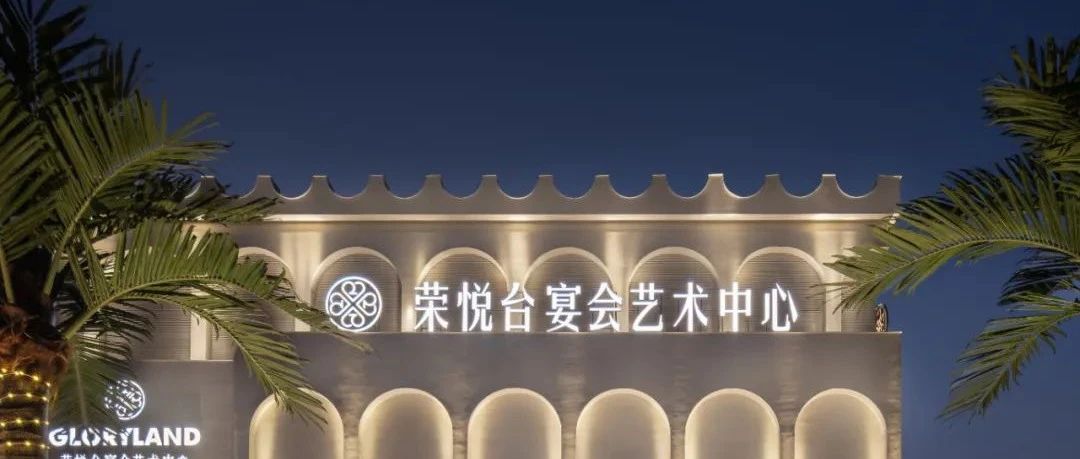 1.2萬(wàn)平！佛山榮悅臺宴會(huì )藝術(shù)中心全案設計賞析 | 源創(chuàng  )設計