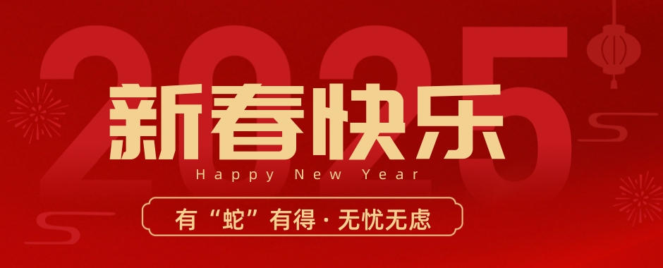 2025年，?；槎Y宴會(huì )人穩中求進(jìn)、乘勢而上，有“蛇”有得、“蛇”來(lái)運轉！山再高，向上攀，總能登頂。