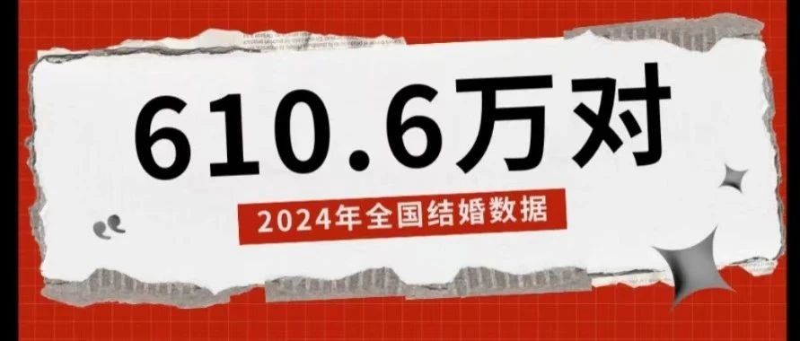 民政部公布！2024年全國結婚登記610.6萬(wàn)對