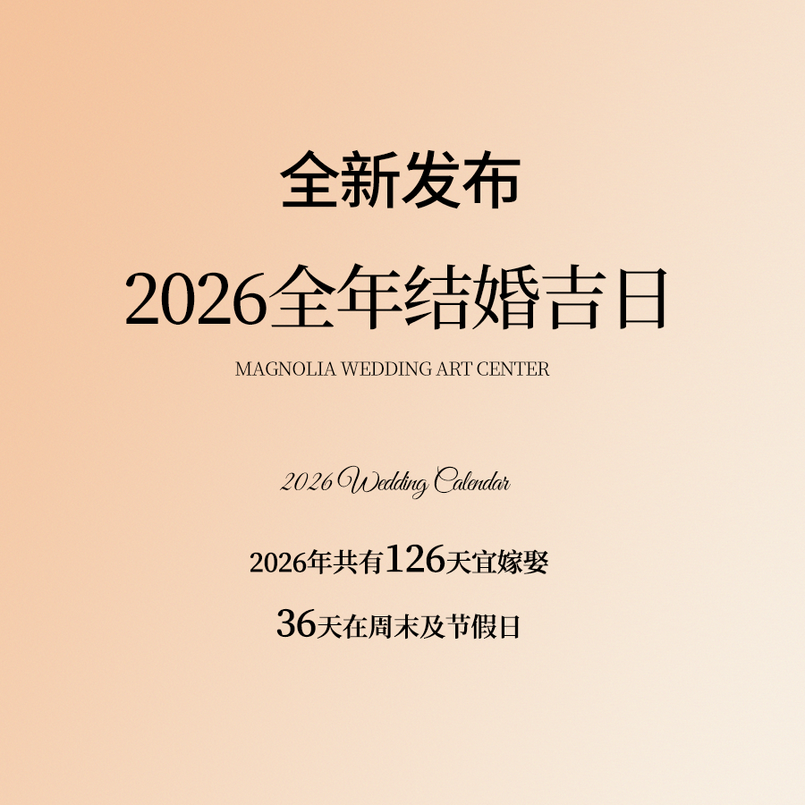 準新人必看！2026結婚吉日搶先發(fā)布