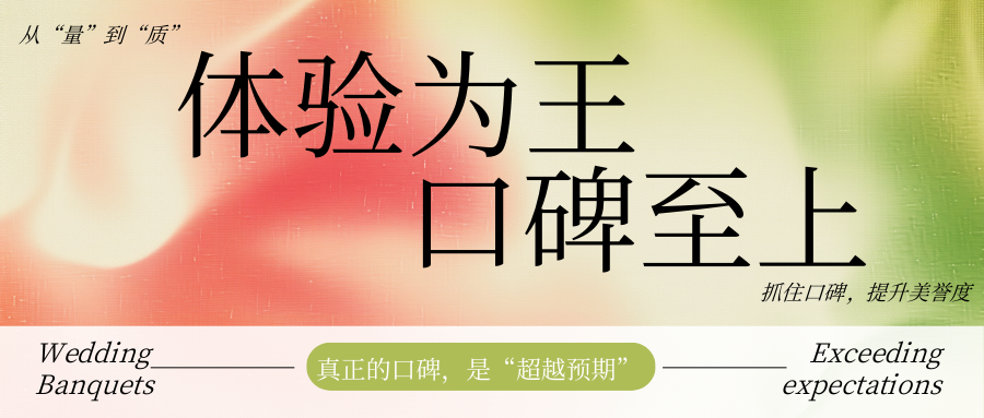2025破“卷”：體驗為王，口碑至上！