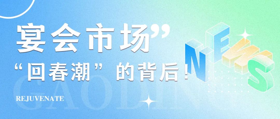 2025年，宴會(huì )市場(chǎng)“回春潮”！
