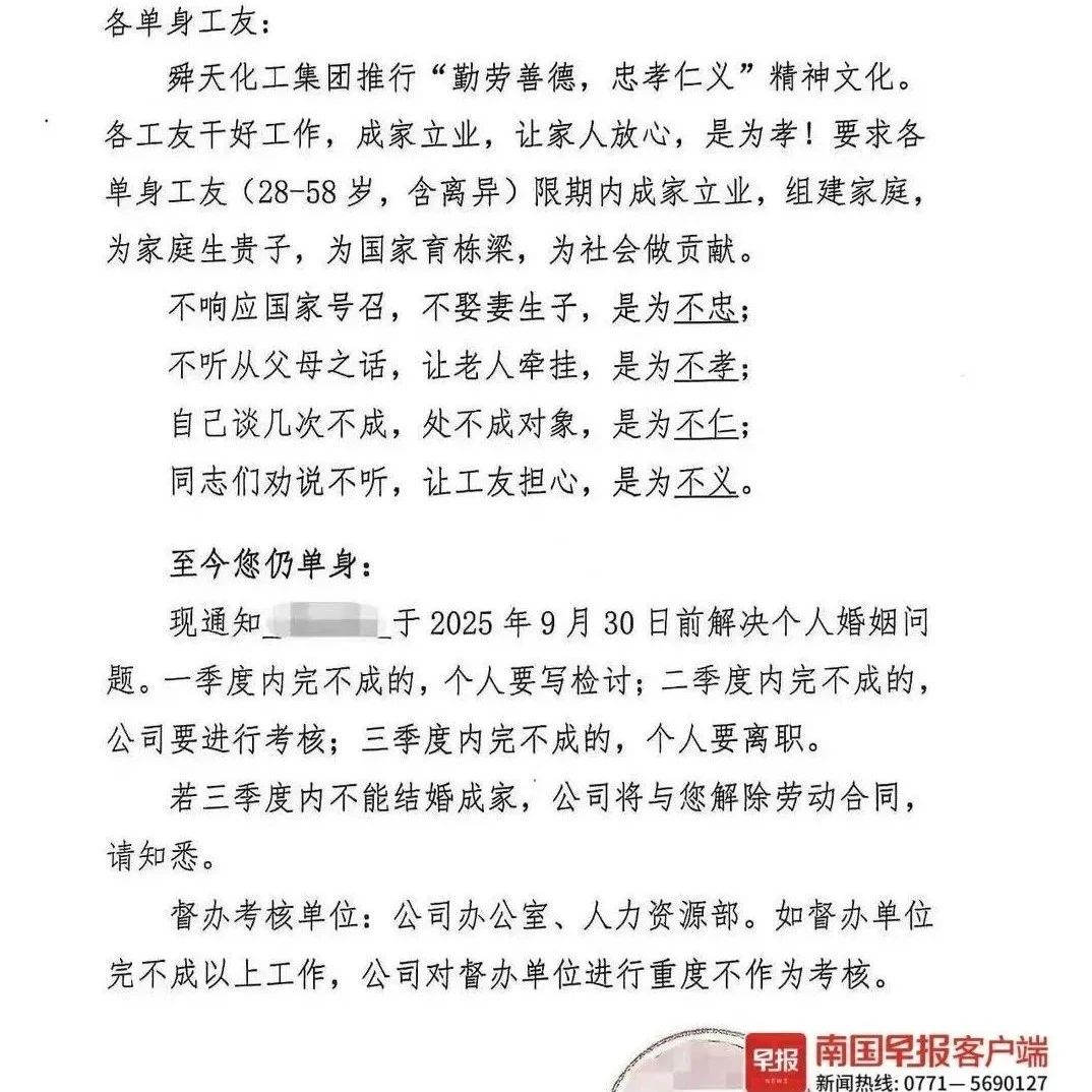 山東一集團發(fā)布通知，要求單身員工限期結婚成家，三個(gè)季度內完不成的個(gè)人要離職，引發(fā)關(guān)注。