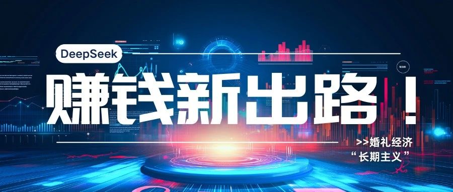 DeepSeek：婚慶產(chǎn)業(yè)賺錢(qián)新出路！