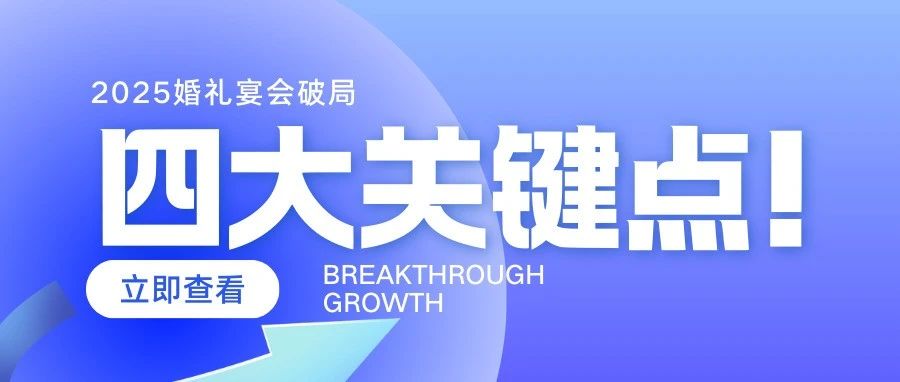 4大關(guān)鍵！2025婚禮宴會(huì )破局增長(cháng)