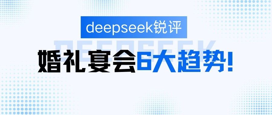 deepseek評婚禮宴會(huì )6大趨勢！