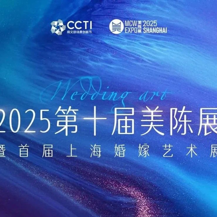 無(wú)界之美 新質(zhì)有道！2025第十屆美陳展暨首屆婚嫁藝術(shù)峰會(huì )