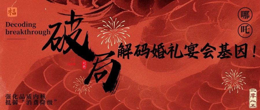 《哪吒2》給宴會(huì )人的3個(gè)“破局”啟示！