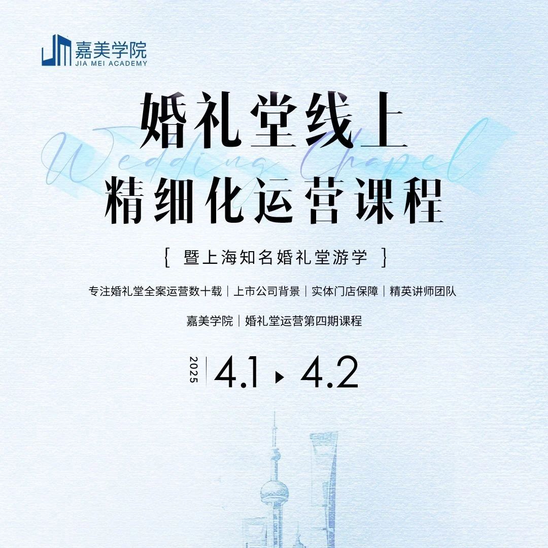專(zhuān)注婚禮堂全案運營(yíng)數十載，精英講師團隊，婚禮堂運營(yíng)第四期課程，4.1-4.2即將開(kāi)課！