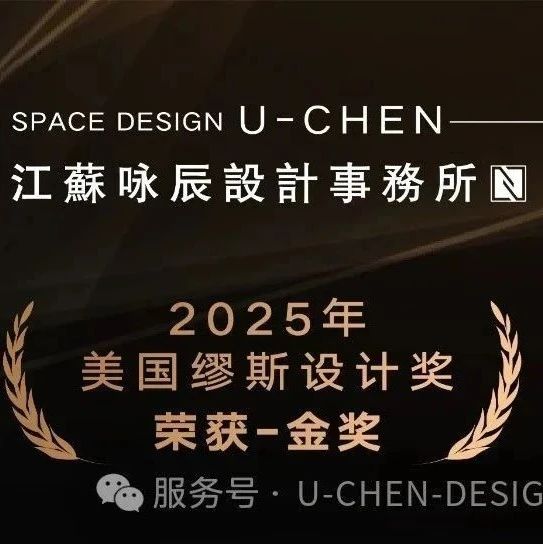 詠辰設計，榮獲美國繆斯MUSE設計獎-金獎！