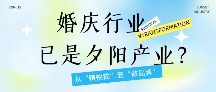 破局謠言！誰(shuí)說(shuō)婚慶是 “夕陽(yáng)產(chǎn)業(yè)”？