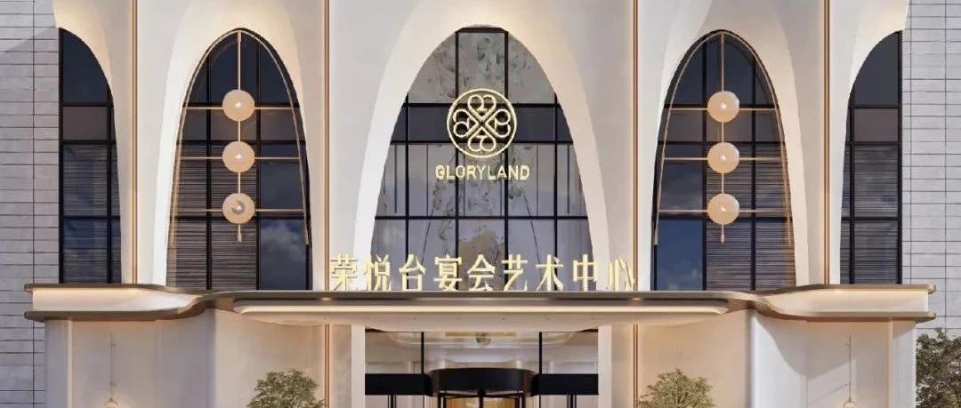 4大主題宴會(huì )廳！溫州·榮悅臺宴會(huì )藝術(shù)中心即將開(kāi)幕