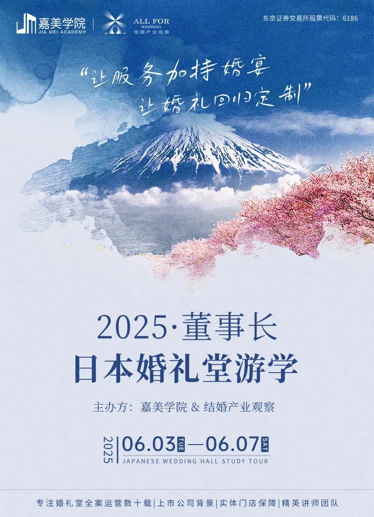 搶位！2025董事長(cháng)日本婚禮堂游學(xué)