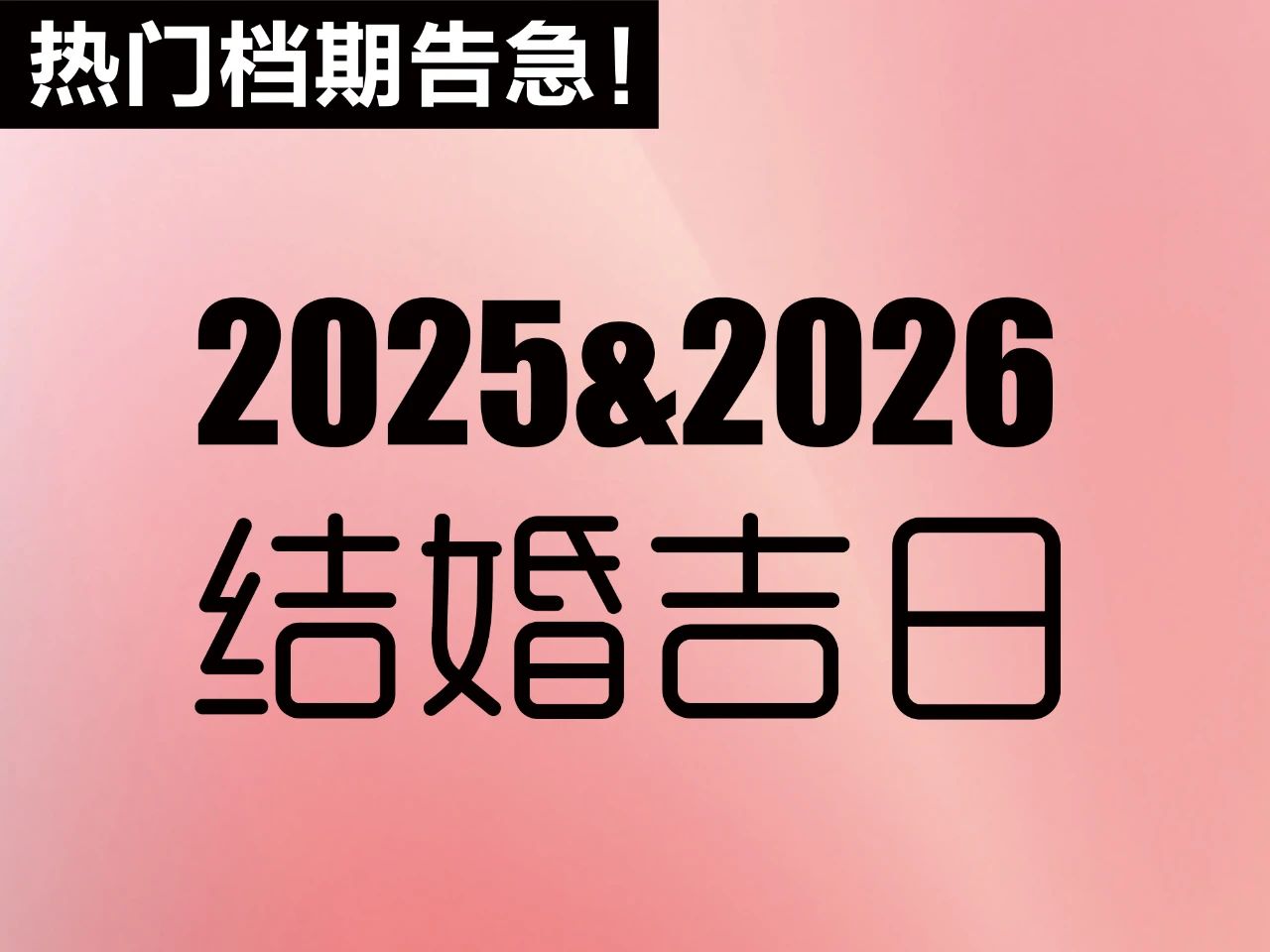不能等！提前定！2025&2026年結婚吉日